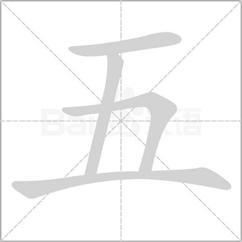 五劃的字|全字筆畫為5的漢字